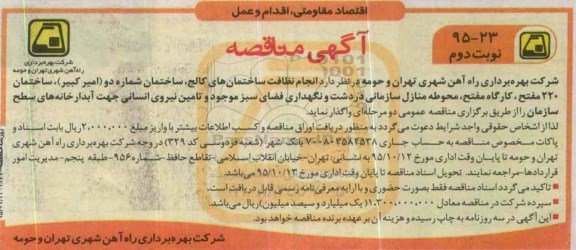 آگهی مناقصه ، مناقصه انجام نظافت ساختمان های کالج... نوبت دوم
