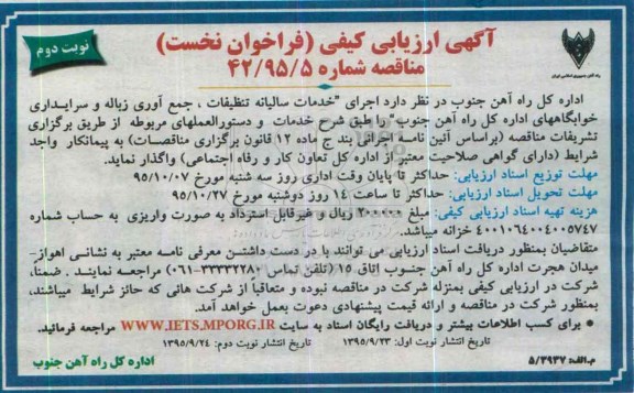 آگهی ارزیابی کیفی ساده فراخوان نخست,ارزیابی کیفی اجرای خدمات سالیانه تنظیفات، جمع آوری زباله و ... نوبت دوم