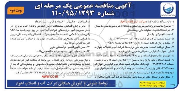 آگهی مناقصه عمومی, مناقصه پروژه تامین نیروی انسانی به تعداد 112 نفر نوبت دوم