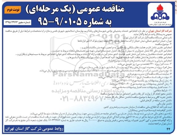 آگهی مناقصه عمومی یک مرحله ای , مناقصه عمومی انجام امور خدمات پشتیبانی نواحی شهرستانهای رباط کریم و ... - نوبت دوم
