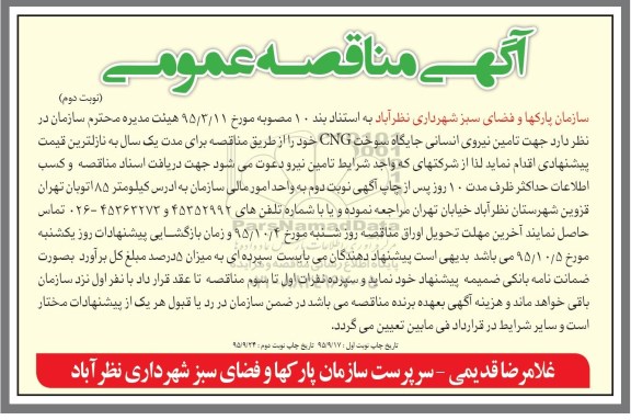 آگهی مناقصه عمومی , مناقصه تامین نیروی انسانی جایگاه سوخت CNG نوبت دوم