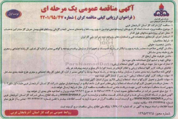آگهی مناقصه عمومی, مناقصه پروژه خدمات امداد گاز شهرها