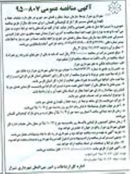 آگهی مناقصه عمومی , مناقصه عملیات حفظ و نگهداری فضای سبز فاز 1 - نوبت دوم