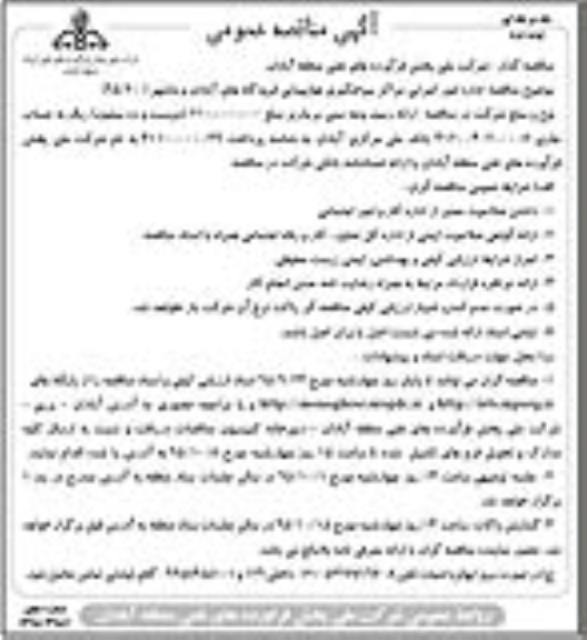 مناقصه عمومی , مناقصه عمومی اداره امور اجرایی مراکز سوختگیری هواپیمایی فرودگاه ها