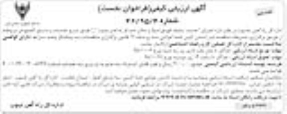آگهی ارزیابی کیفی ساده اجرای خدمات سالیانه نگهبانی اموال و... - نوبت دوم