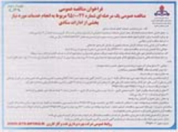 فراخوان مناقصه عمومی , فراخوان مناقصه انجام خدمات مورد نیاز بخشی از ادارات ستادی نوبت دوم