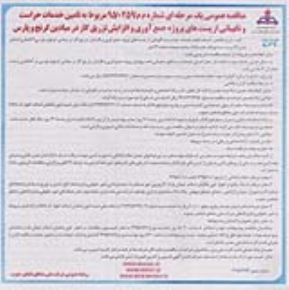 فراخوان,فراخوان مربوط به تامین خدمات حراست و نگهبانی از پست های پروژه - نوبت دوم