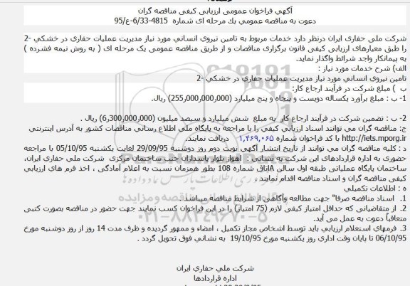 فراخوان ، فراخوان خدمات مربوط به تامین نیروی انسانی