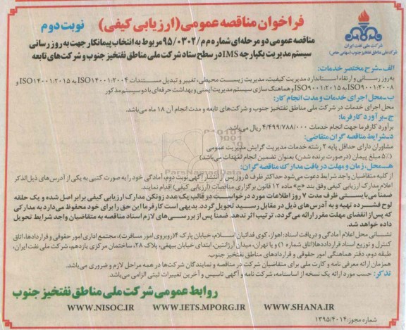 فراخوان مناقصه عمومی (ارزیابی ساده) , فراخوان مناقصه مربوط به انتخاب پیمانکار جهت بروزرسانی سیستم مدیریت یکپارچه IMS ...- نوبت دوم