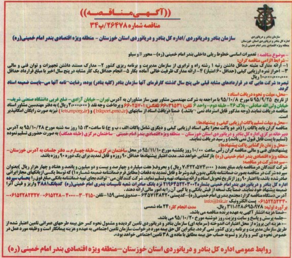آگهی مناقصه, مناقصه تعمیرات اساسی خطوط ریلی داخلی بندر امام خمینی ره - محور B و سیلو