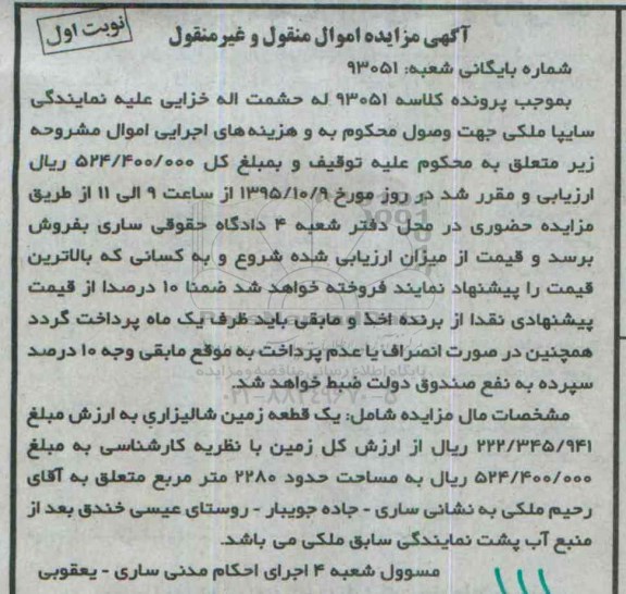 مزایده,مزایده یک قطعه زمین شالیزاری مساحت 2280متر