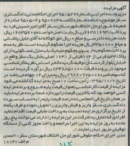 مزایده,مزایده منزل مسکونی پلاک 543 فرعی از 104 فرعی