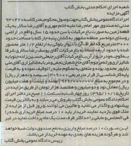 مزایده,مزایده یک قطعه زمین بصورت باغ مرکبات 3000متر