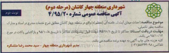 آگهی مناقصه عمومی , مناقصه احداث میدان آیت ا... خامنه ای مرحله دوم نوبت دوم