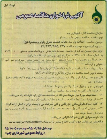 آگهی فراخوان مناقصه عمومی , فراخوان مناقصه احداث پل سه دهانه هشت متری