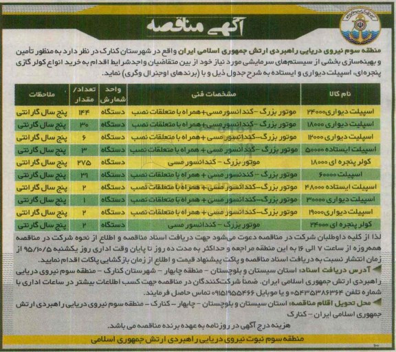 آگهی مناقصه, مناقصه تامین و بهینه سازی بخشی از سیستم های سرمایشی -95.9.25