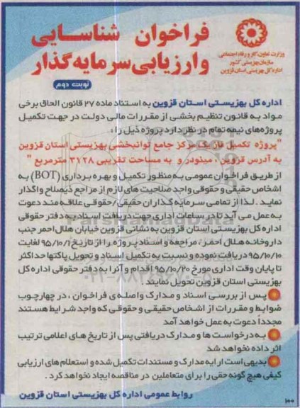 فراخوان شناسایی و ارزیابی سرمایه گذار,فراخوان تکمیل فاز یک مرکز جامع توانبخشی -نوبت دوم
