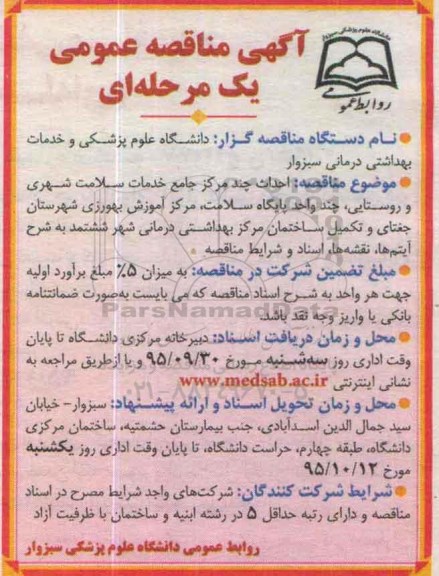 آگهی مناقصه عمومی, مناقصه احداث چند مرکز جامع خدمات سلامت شهری و ...