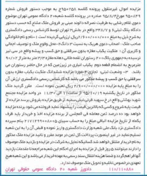 مزایده,مزایده ملکیت یکباب مغازه بدون سرقفلی و حق کسب و پیشه