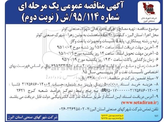 آگهی مناقصه عمومی یک مرحله ای , مناقصه تهیه مصالح و اجرای حفره خالی نوبت دوم