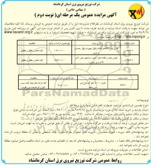 اگهی مزایده عمومی یک مرحله ای , مزایده فروش انواع کالاهای اسقاط ... نوبت دوم