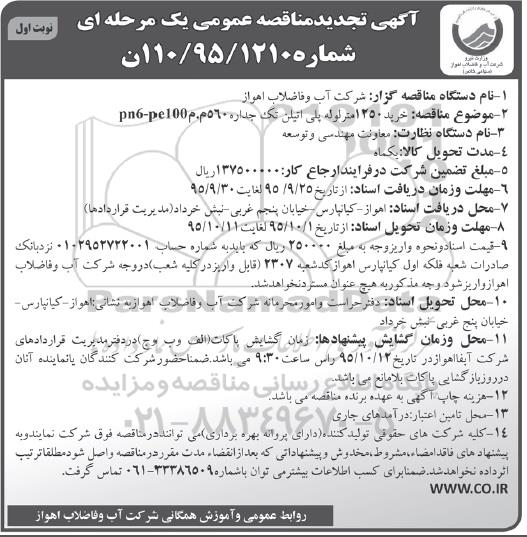 آگهی تجدید مناقصه عمومی یک مرحله ای , مناقصه خرید 1250 متر لوله پلی اتیلن تک جداره 560 م .م Pn6-pe100 تجدید