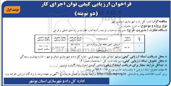 آگهی فراخوان ارزیابی , فراخوان ارزیابی کیفی قطعه اول بزرگراه دیر - کنگان