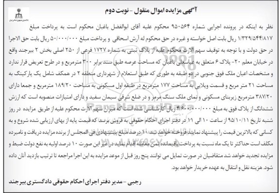 مزایده,مزایده پلاک ثبتی بخش دو بیرجند عرصه 300متر