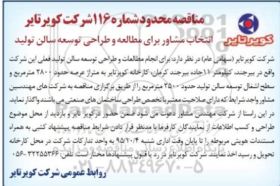 مناقصه ، مناقصه انتخاب مشاور برای مطالعه و طراحی توسعه سالن تولید