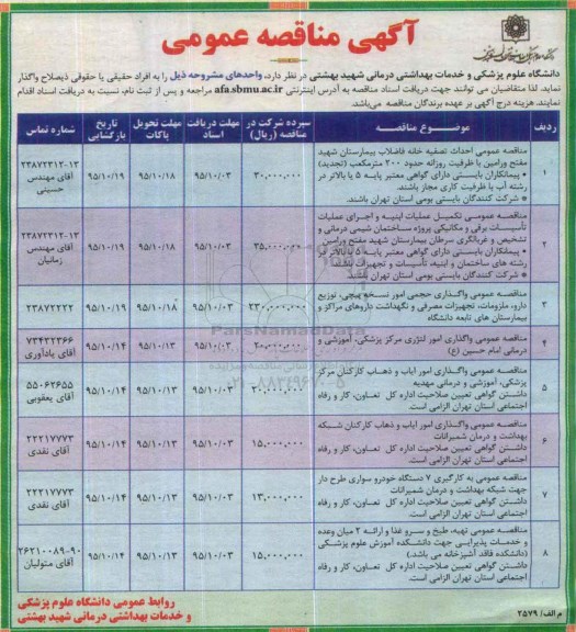 مناقصه ؛ مناقصه عمومی احداث تصفیه خانه فاضلاب بیمارستان شهید مفتح ورامین ....