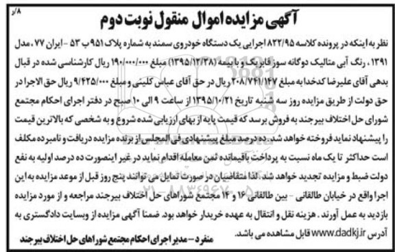 آگهی مزایده اموال منقول , مزایده یک دستگاه خودروی سمند مدل 91 نوبت دوم