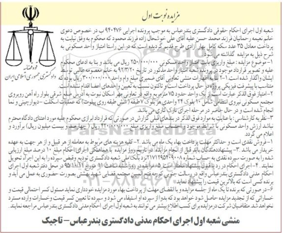 مزایده,مزایده امتیاز واحد مسکونی 75متر نوبت اول
