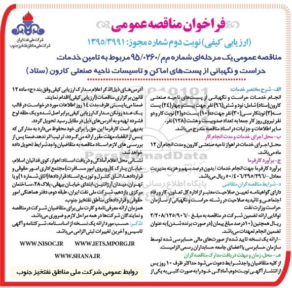 فراخوان, فراخوان مناقصه عمومی تامین خدمات حراست و نگهبانی از پست های ناحیه صنعتی کارون - نوبت دوم