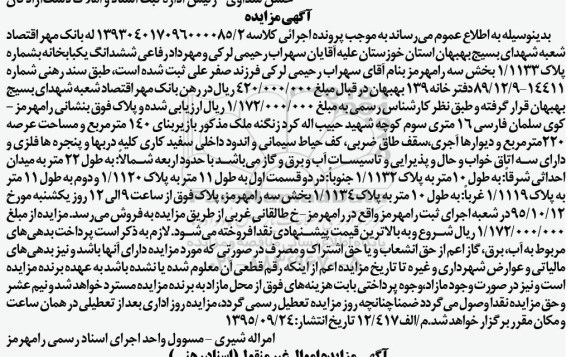 مزایده,مزایده ششدانگ یکباب خانه بخش سه رامهرمز