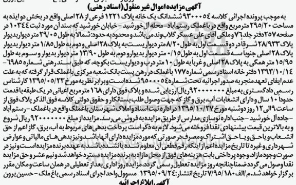 مزایده,مزایده ششدانگ خانه مساحت 295.20مترمربع