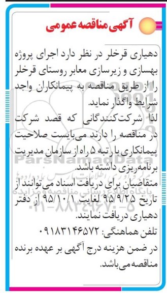 آگهی مناقصه عمومی, مناقصه اجرای پروژه بهسازی و زیرسازی معابر