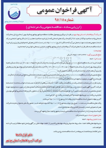 آگهی فراخوان عمومی , فراخوان پیگیری و وصول مطالبات منطقه دو شهر بوشهر ..