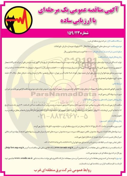 آگهی مناقصه عمومی، مناقصه خرید مقره های کامپوزیتی ...