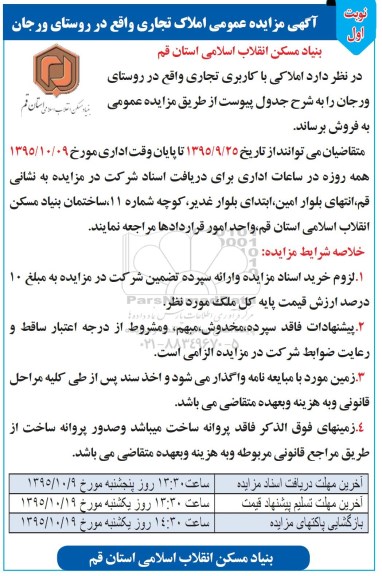 مزایده,مزایده املاک کاربری تجاری روستای ورجان