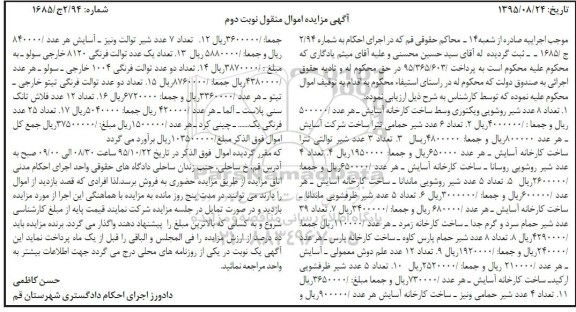 آگهی مزایده اموال منقول, مزایده تعداد 8 عدد شیر روشویی ویکتوری و ...