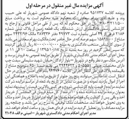 مزایده,مزایده ششدانگ زمین پلاک شماره 2186 فرعی از 49 اصلی