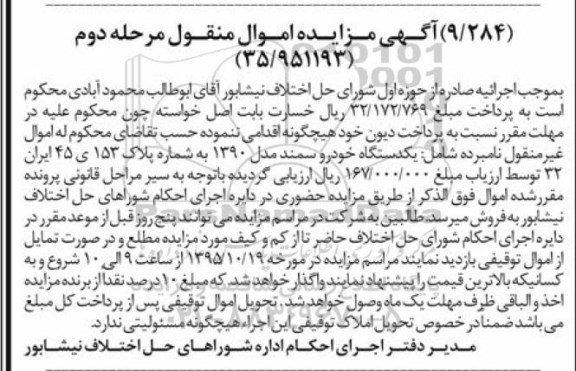 آگهی مزایده اموال منقول , مزایده فروش یکدستگاه خودرو سمند مدل 1390 مرحله دوم