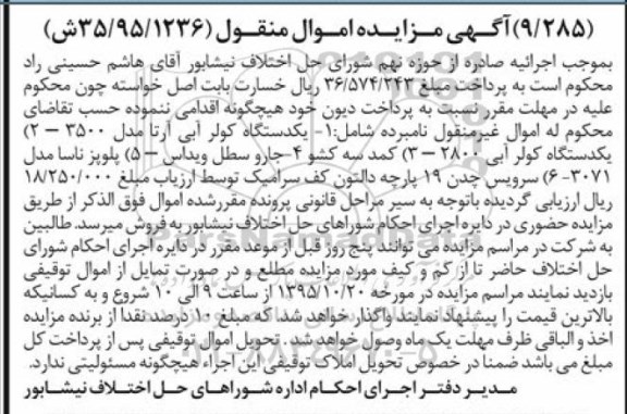آگهی مزایده اموال منقول , مزایده فروش انواع کولر آبی ، کمد سه کشو ، جارو سطل ویداس...