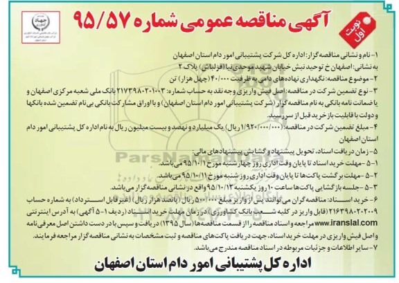 آگهی مناقصه عمومی , مناقصه نگهداری نهاده های دامی به ظرفیت 40.000 چهل هزار تن