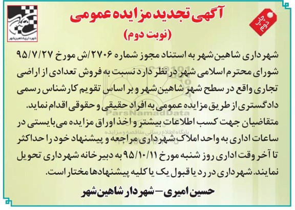 مزایده,مزایده فروش تعدادی از اراضی تجاری نوبت دوم