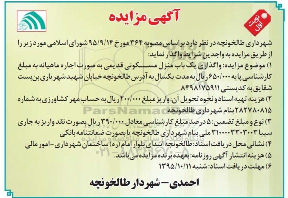 مزایده,مزایده واگذاری منزل مسکونی قدیمی به صورت اجاره