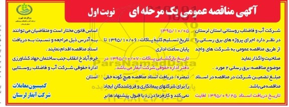 آگهی مناقصه عمومی یک مرحله ای , مناقصه اجرای پروژه های برق رسانی