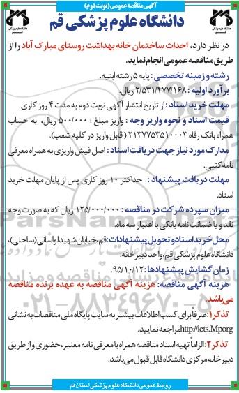 آگهی مناقصه عمومی,مناقصه احداث ساختمان خانه بهداشت- نوبت دوم