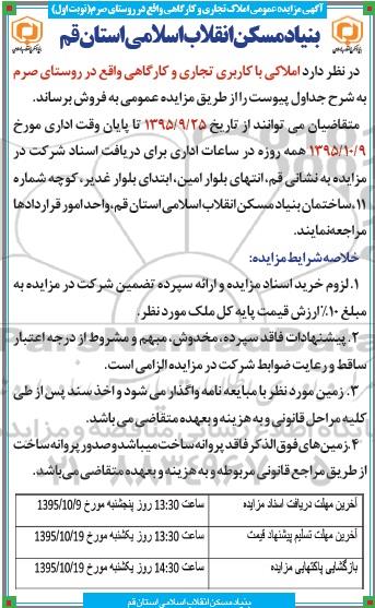 مزایده,مزایده املاک کاربری تجاری و کارگاهی روستای صرم