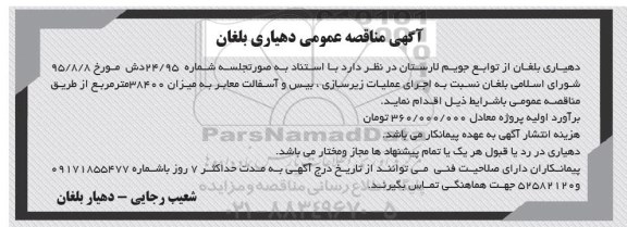 مناقصه عملیات زیرسازی بیس و آسفالت معابر